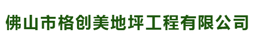 佛山市格创美地坪工程有限公司